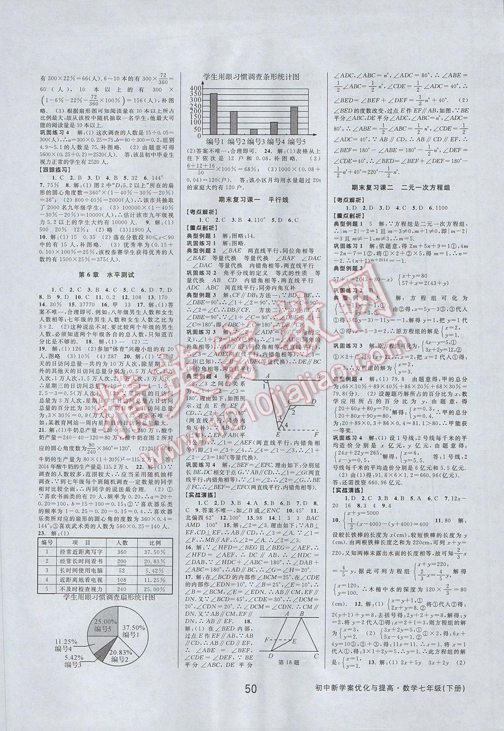 2017年初中新學(xué)案優(yōu)化與提高七年級數(shù)學(xué)下冊浙教版 參考答案第18頁