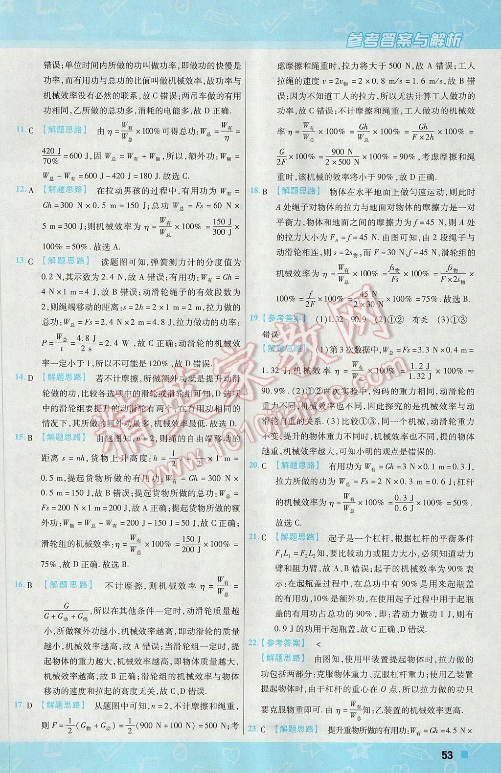 2017年一遍过初中物理八年级下册沪科版 参考答案第53页