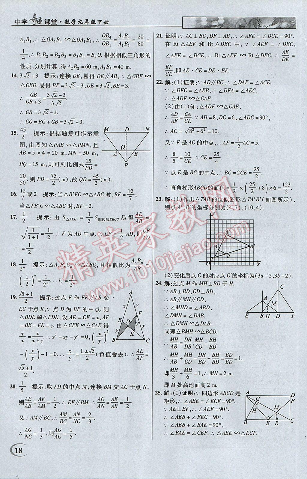 2017年英才教程中学奇迹课堂教材解析完全学习攻略九年级数学下册人教版 参考答案第18页