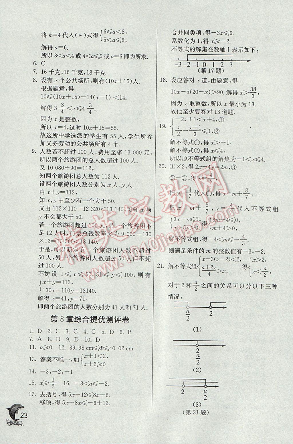 2017年實(shí)驗(yàn)班提優(yōu)訓(xùn)練八年級(jí)數(shù)學(xué)下冊(cè)青島版 參考答案第23頁(yè)