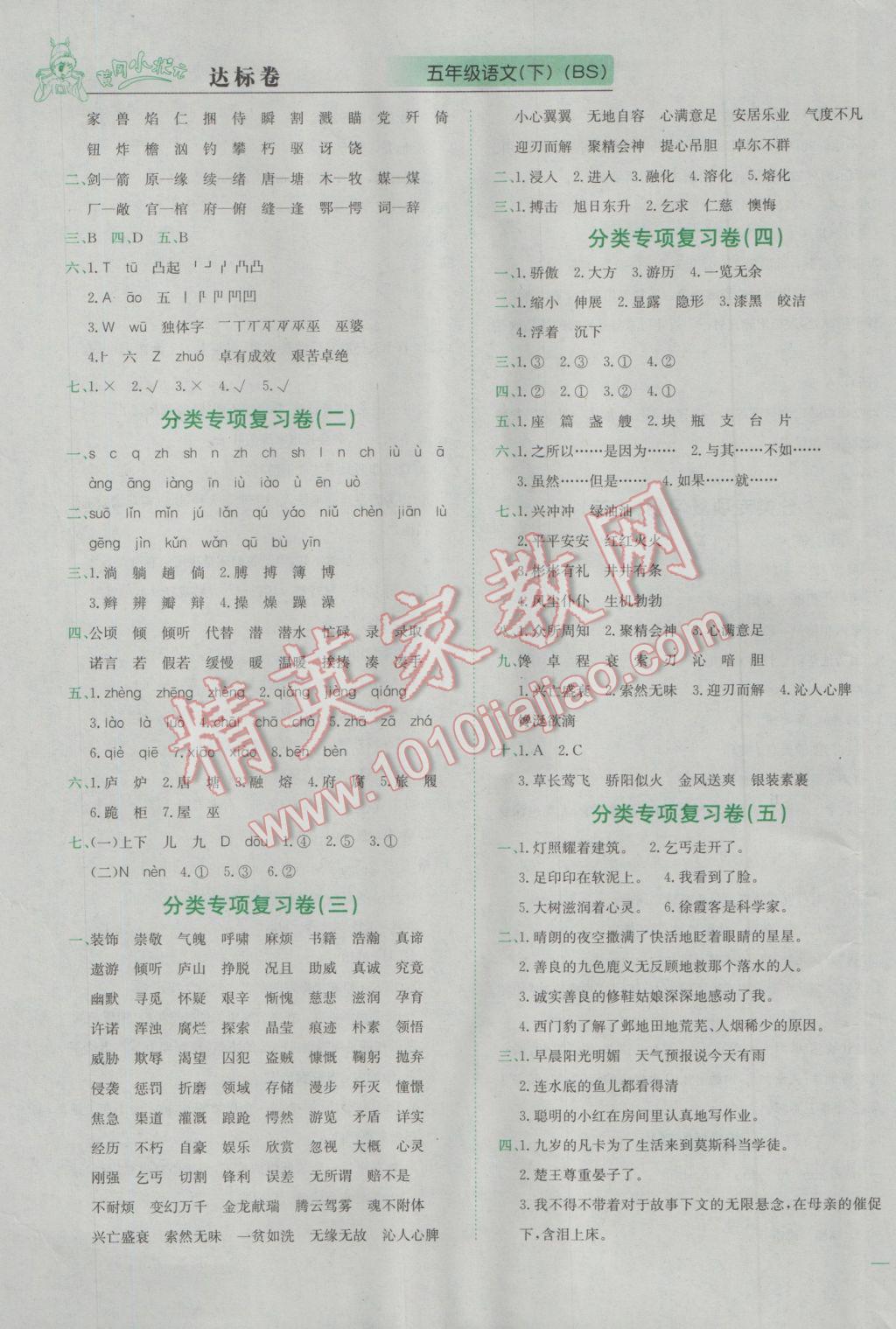 2017年黃岡小狀元達(dá)標(biāo)卷五年級(jí)語(yǔ)文下冊(cè)北師大版 參考答案第5頁(yè)