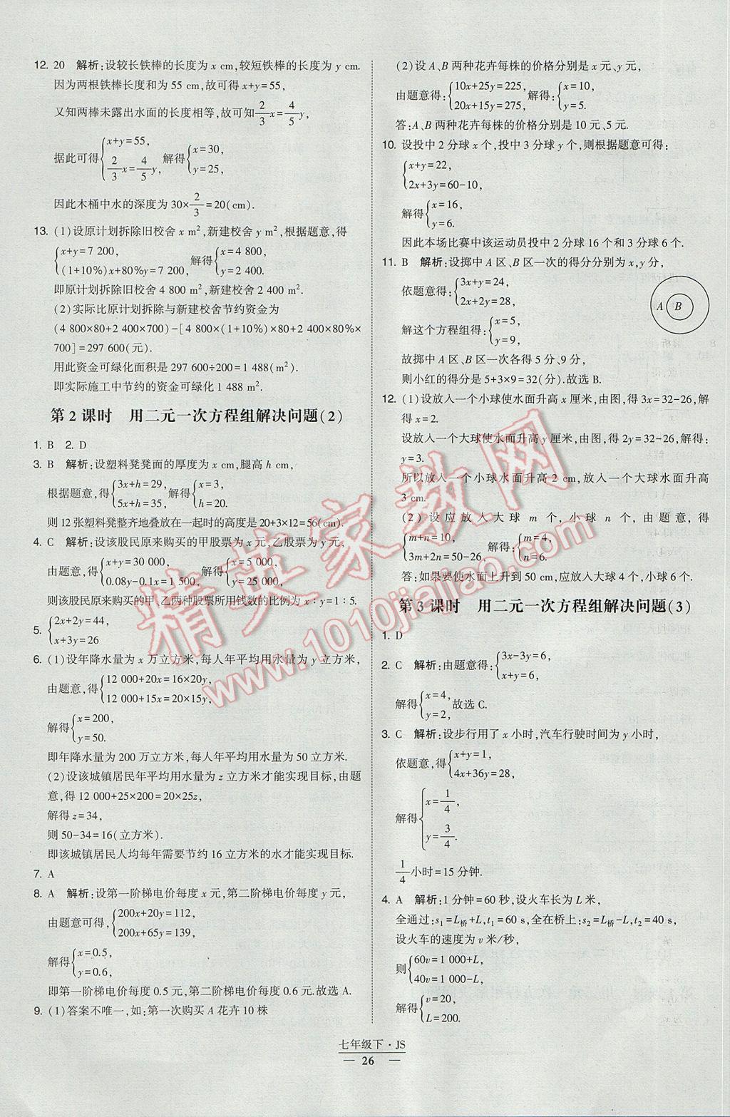 2017年经纶学典学霸七年级数学下册江苏版 参考答案第26页