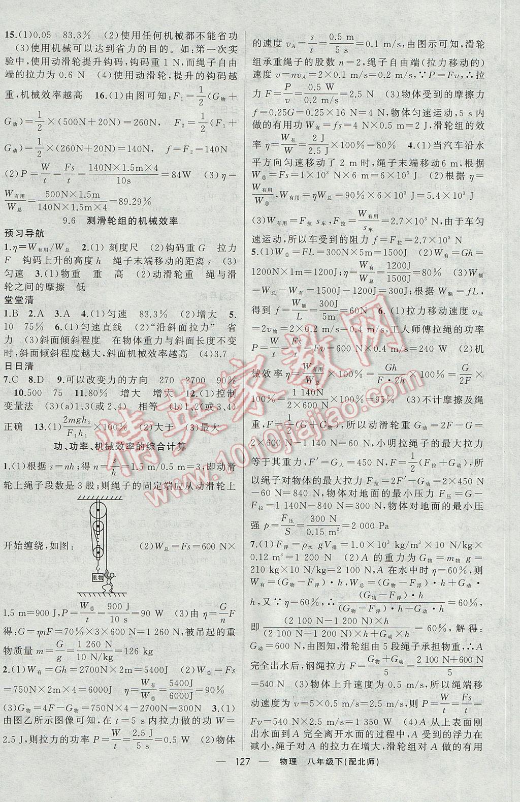 2017年四清导航八年级物理下册北师大版 参考答案第8页