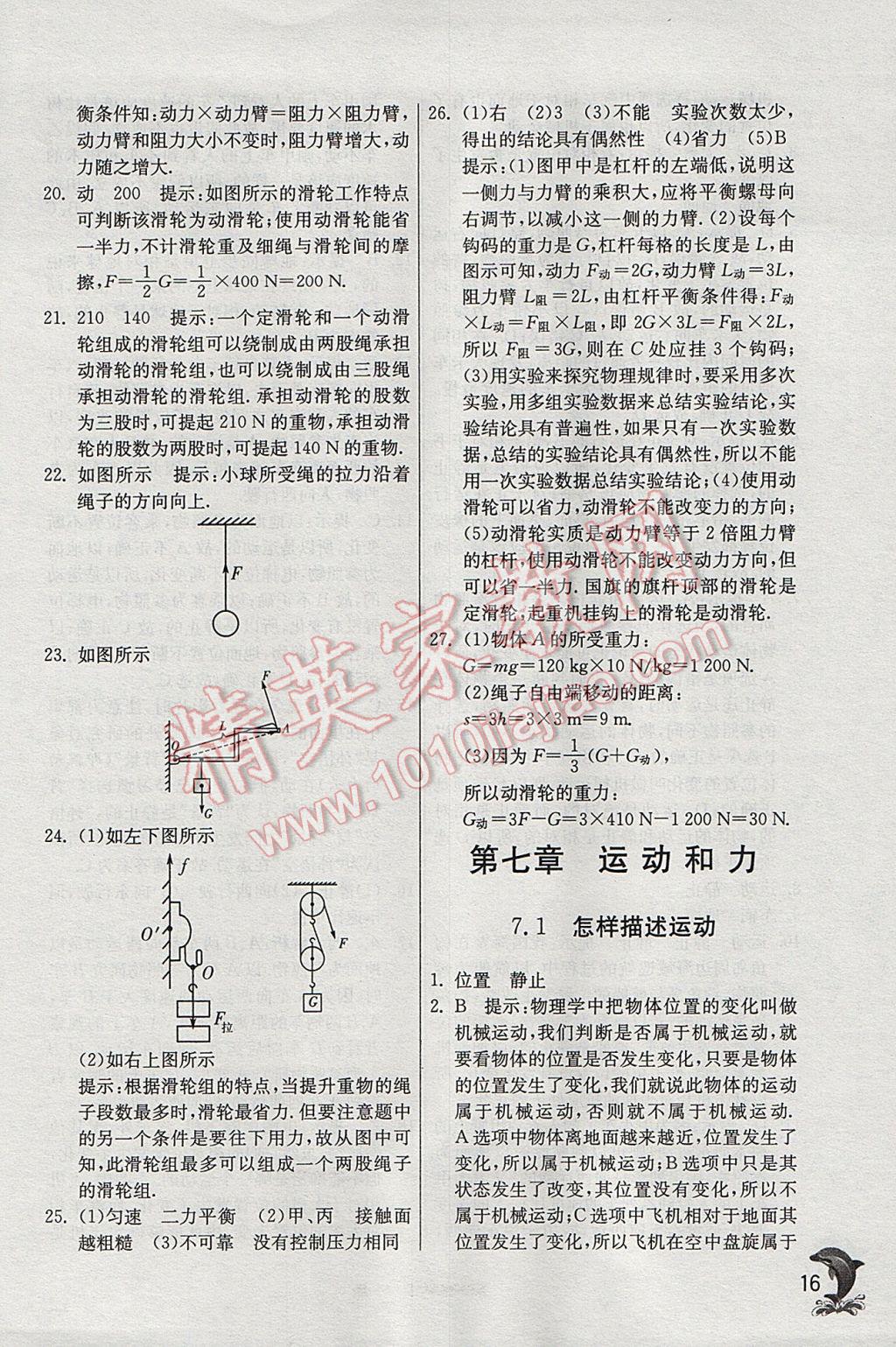 2017年實(shí)驗(yàn)班提優(yōu)訓(xùn)練八年級(jí)物理下冊(cè)滬粵版 參考答案第16頁(yè)