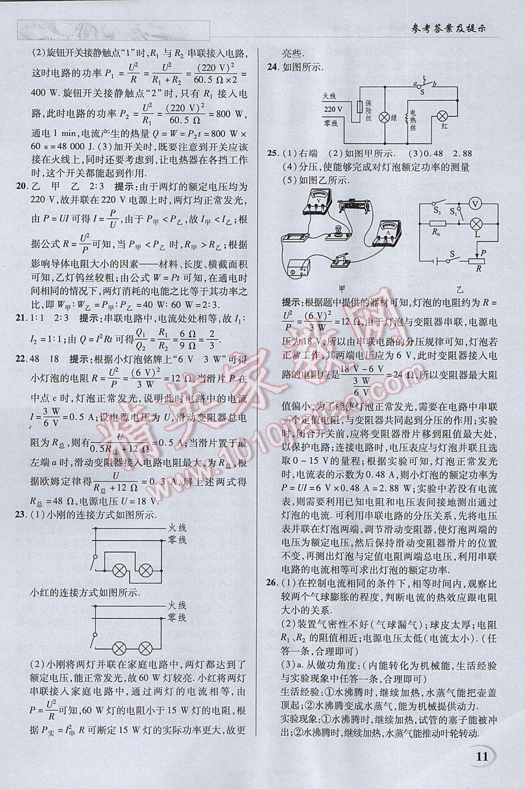 2017年英才教程中學(xué)奇跡課堂教材解析完全學(xué)習(xí)攻略九年級(jí)物理下冊(cè)蘇科版 參考答案第11頁(yè)