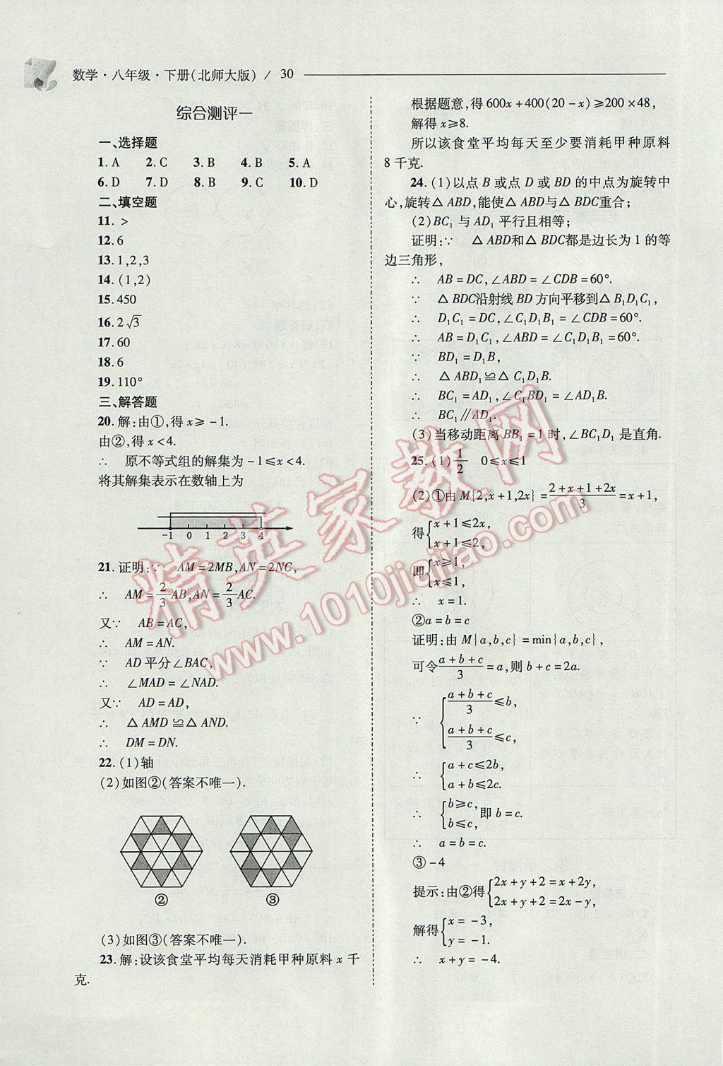 2017年新課程問題解決導(dǎo)學(xué)方案八年級(jí)數(shù)學(xué)下冊(cè)北師大版 參考答案第30頁(yè)