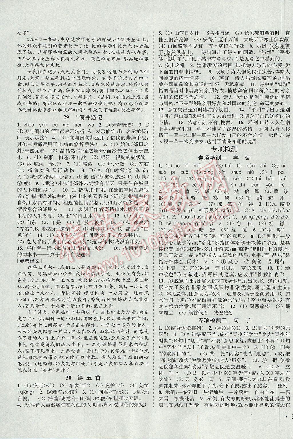 2017年通城學(xué)典活頁檢測八年級語文下冊人教版 參考答案第7頁