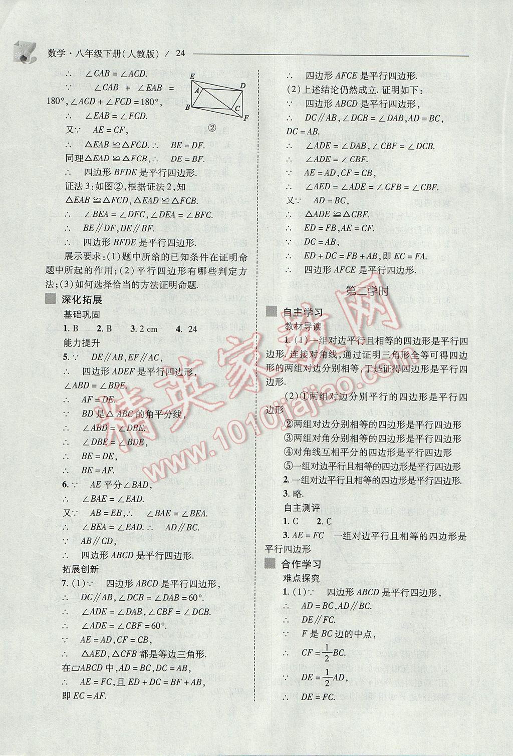 2017年新课程问题解决导学方案八年级数学下册人教版 参考答案第24页