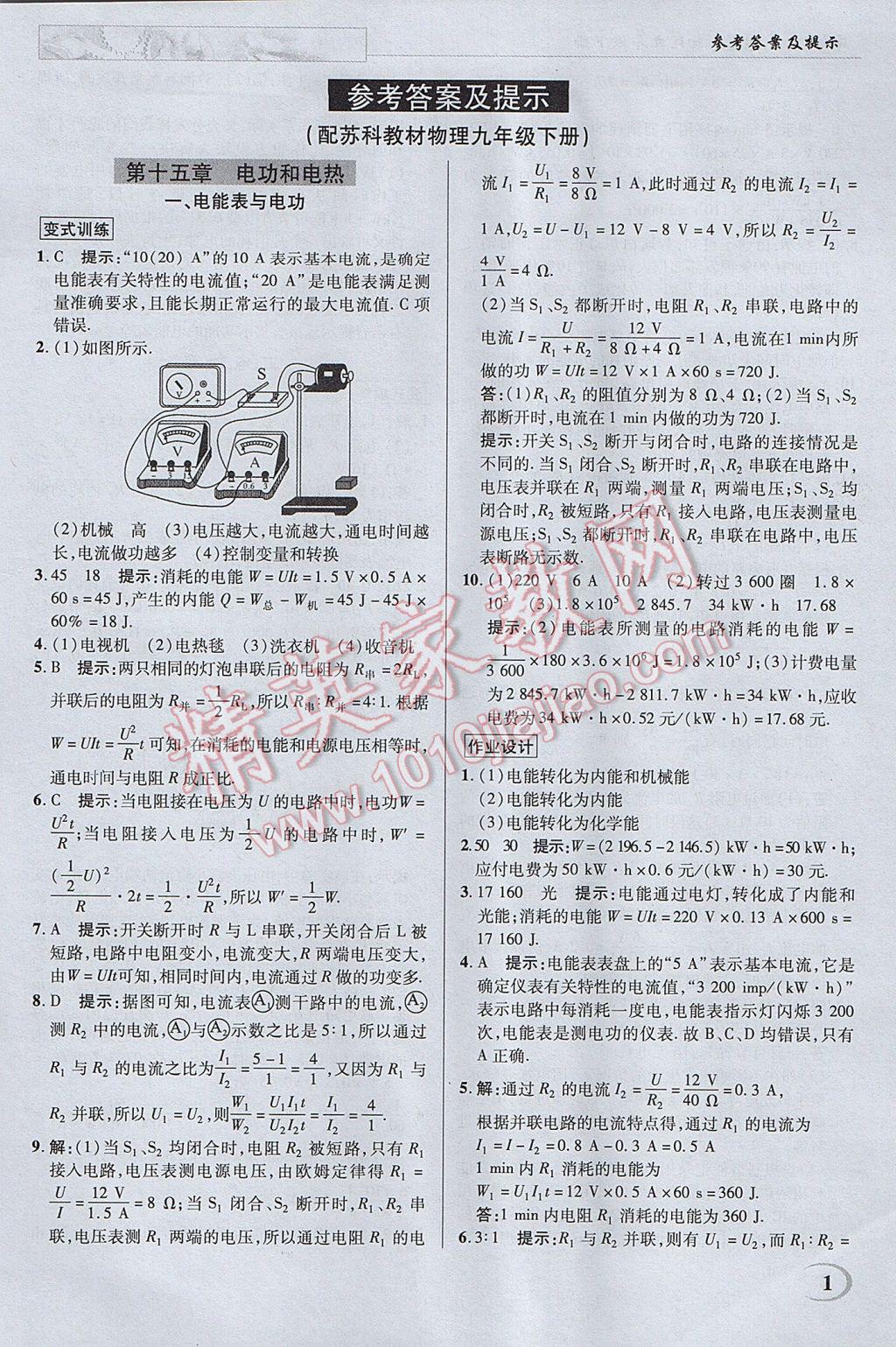 2017年英才教程中學(xué)奇跡課堂教材解析完全學(xué)習(xí)攻略九年級(jí)物理下冊(cè)蘇科版 參考答案第1頁(yè)