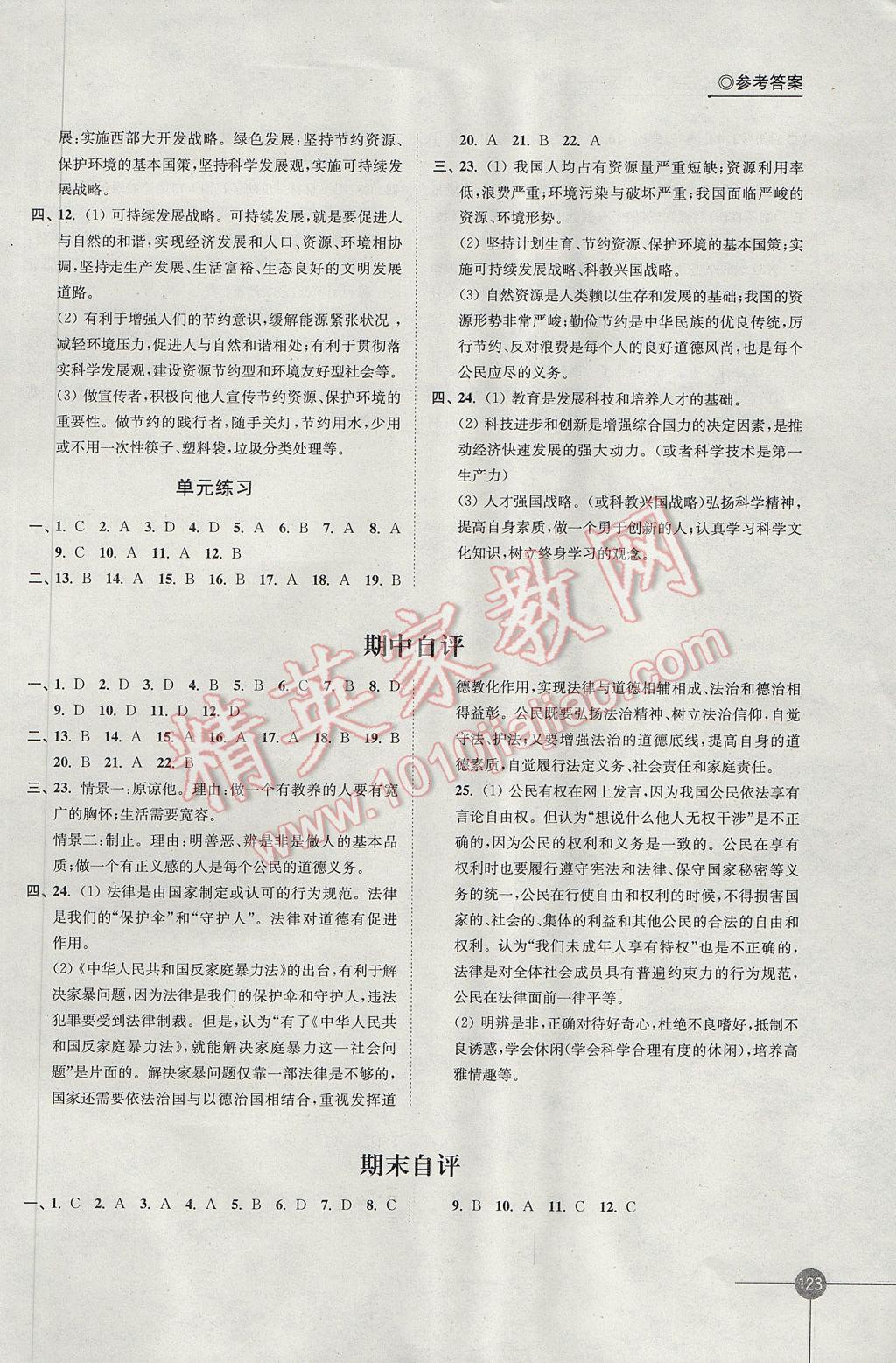 2017年同步练习八年级思想品德下册苏人版江苏凤凰科学技术出版社 参考答案第11页