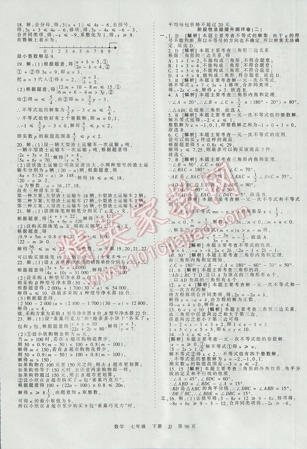 2017年王朝霞考点梳理时习卷七年级数学下册冀教版 参考答案第12页