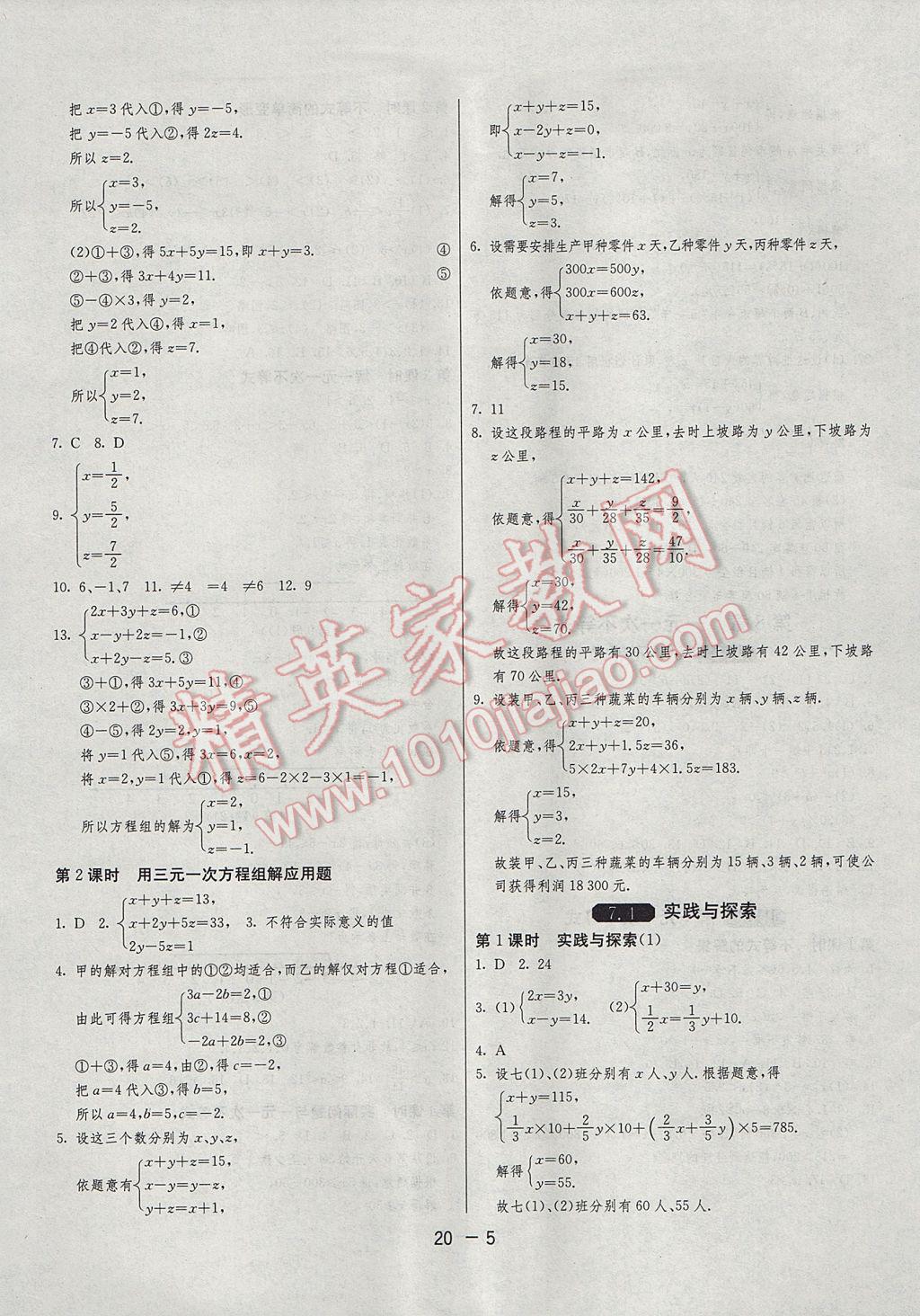 2017年1课3练单元达标测试七年级数学下册华师大版 参考答案第5页