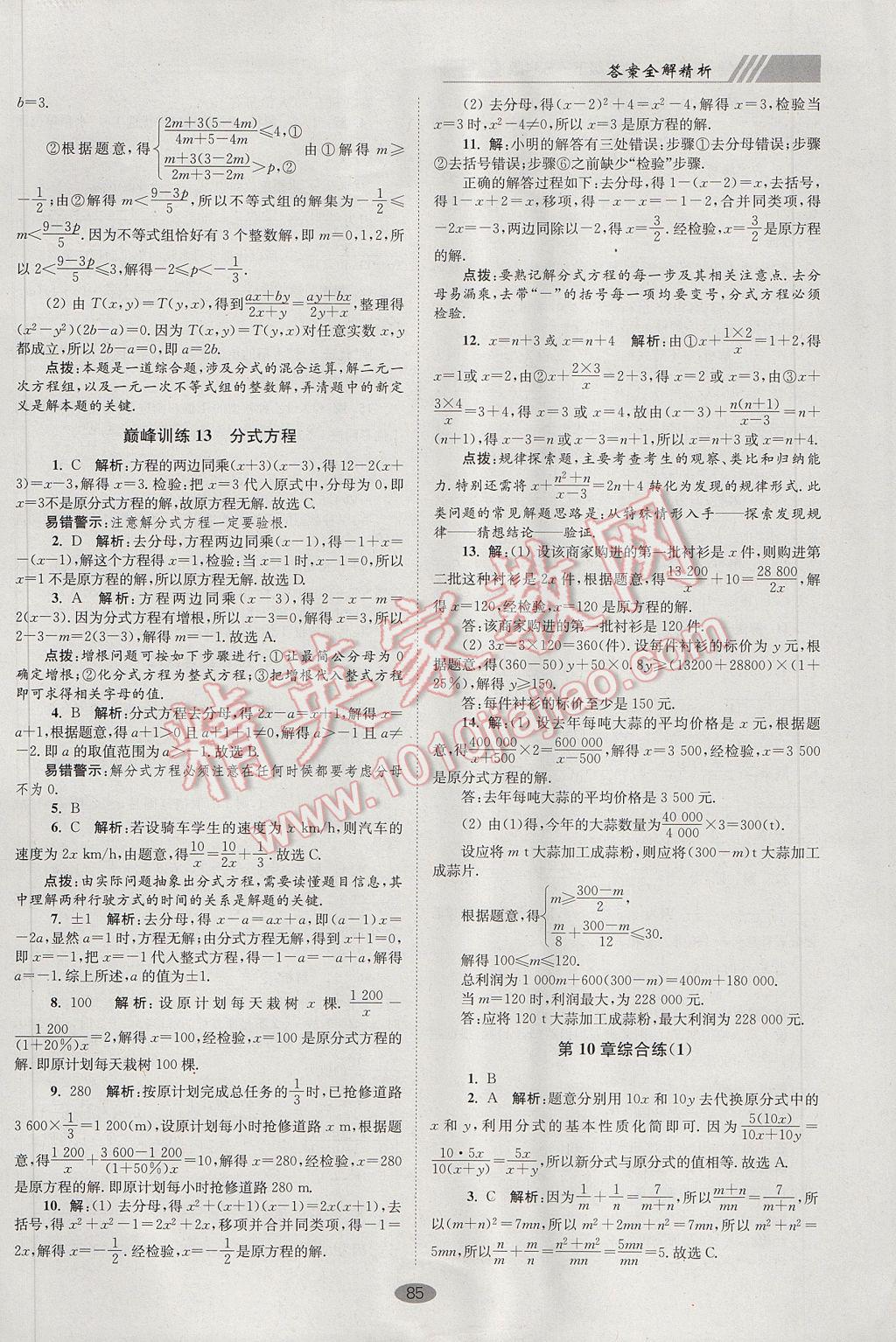 2017年初中数学小题狂做八年级下册苏科版巅峰版 参考答案第17页