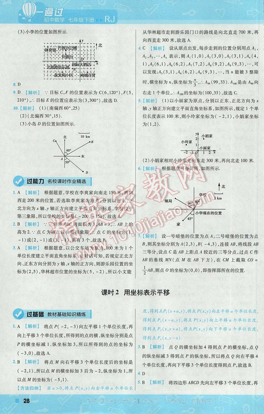 2017年一遍過初中數(shù)學七年級下冊人教版 參考答案第28頁