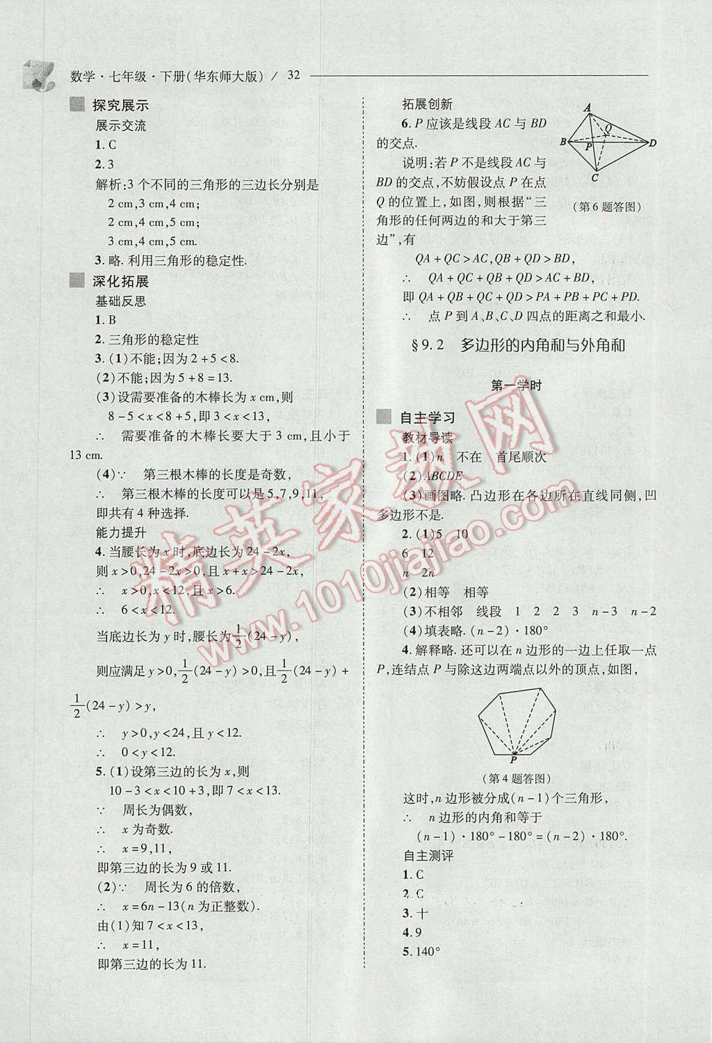 2017年新课程问题解决导学方案七年级数学下册华东师大版 参考答案第32页