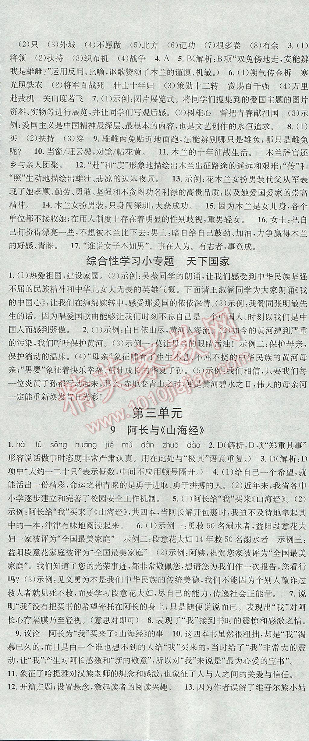 2017年名校課堂滾動(dòng)學(xué)習(xí)法七年級(jí)語(yǔ)文下冊(cè)人教版 參考答案第5頁(yè)