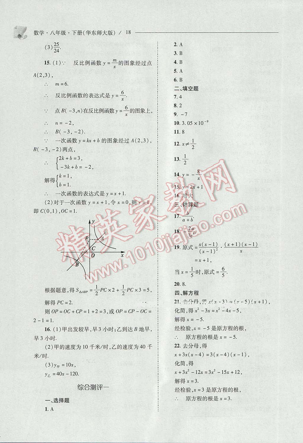 2017年新課程問題解決導(dǎo)學(xué)方案八年級(jí)數(shù)學(xué)下冊華東師大版 參考答案第18頁