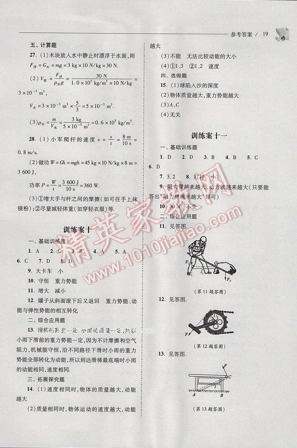 2017年新课程问题解决导学方案八年级物理下册人教版 参考答案第19页