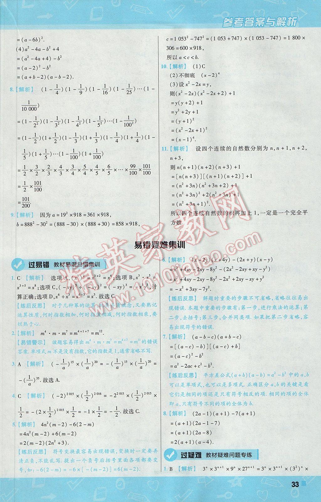 2017年一遍过初中数学七年级下册沪科版 参考答案第33页