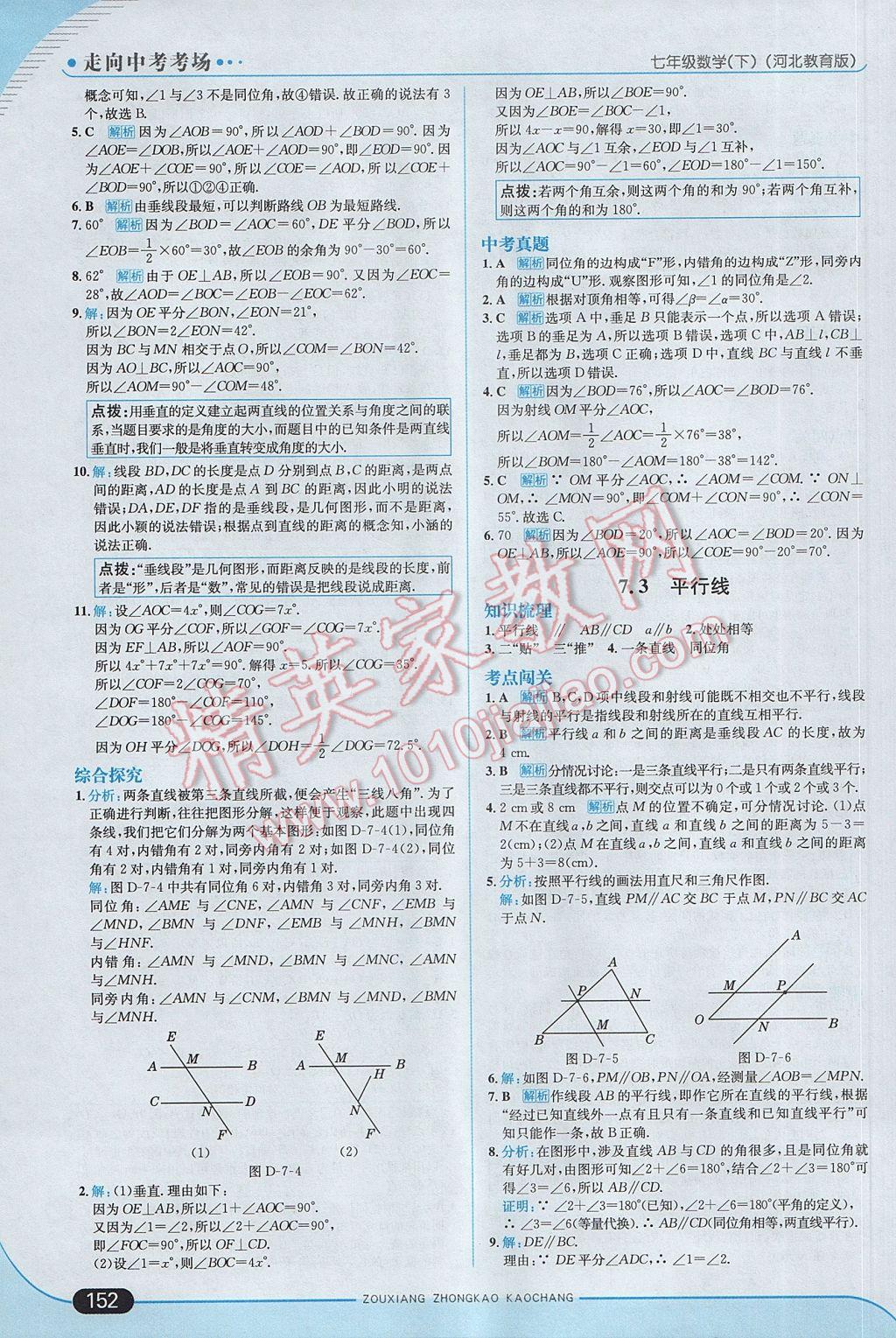 2017年走向中考考場七年級數(shù)學(xué)下冊冀教版 參考答案第10頁