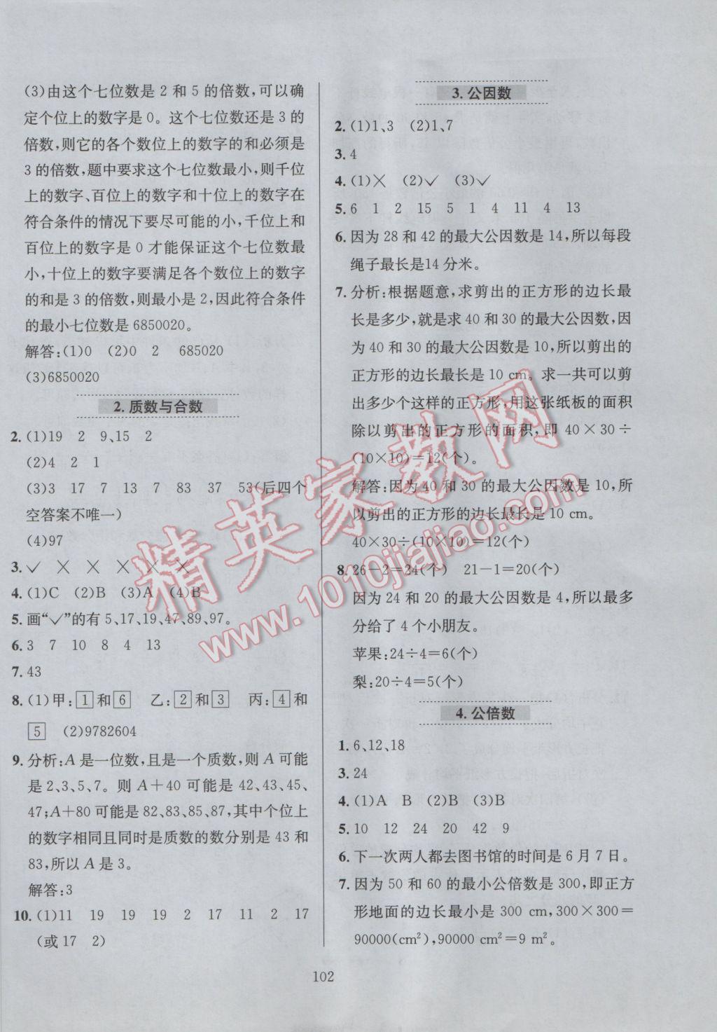 2017年小学教材全练五年级数学下册北京版北京课改专用 参考答案第6页