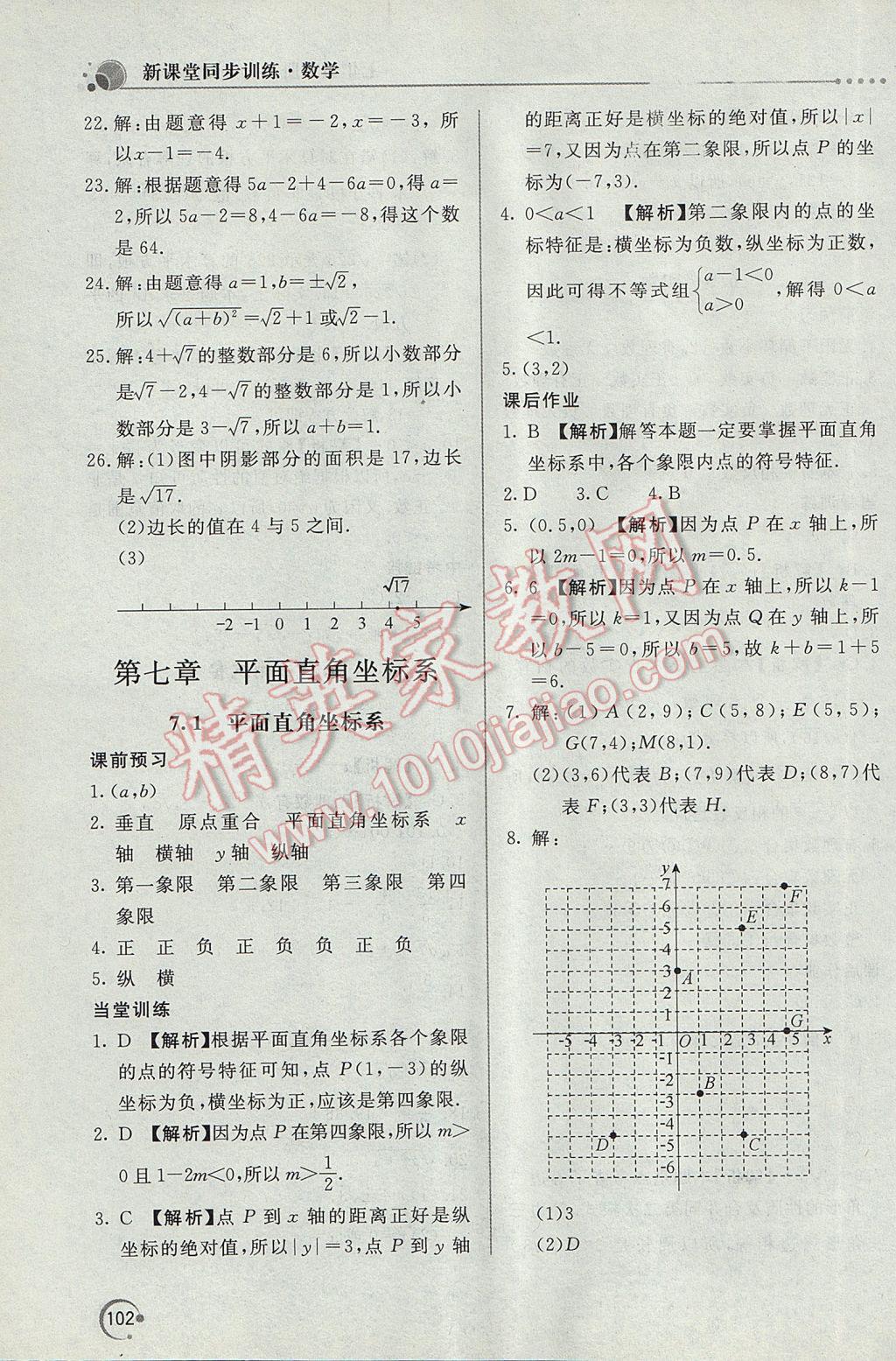 2017年新课堂同步训练七年级数学下册人教版 参考答案第11页