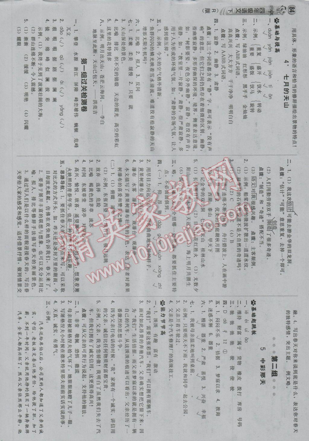 2017年綜合應(yīng)用創(chuàng)新題典中點(diǎn)四年級(jí)語(yǔ)文下冊(cè)人教版 參考答案第2頁(yè)