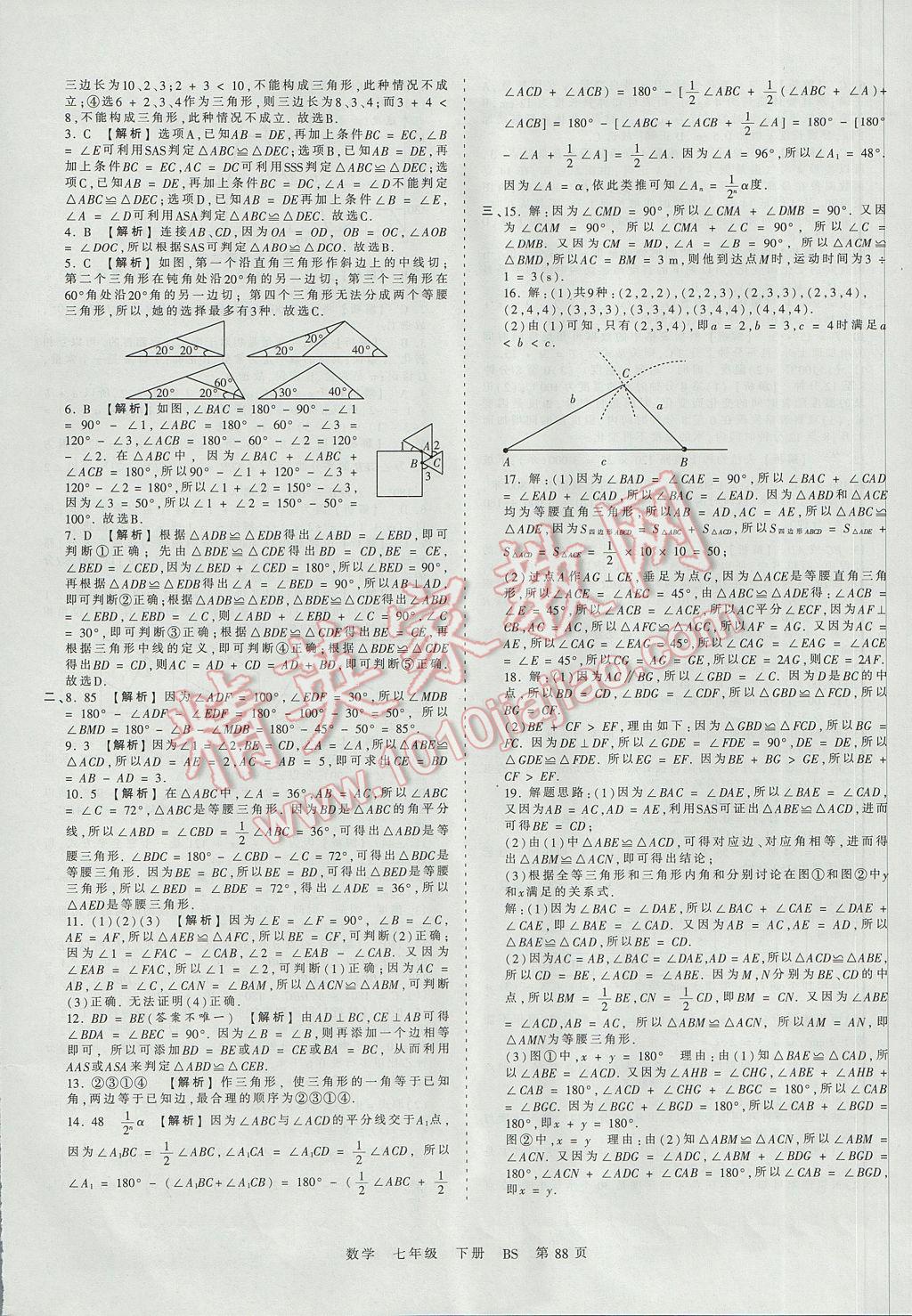 2017年王朝霞考點梳理時習(xí)卷七年級數(shù)學(xué)下冊北師大版 參考答案第8頁