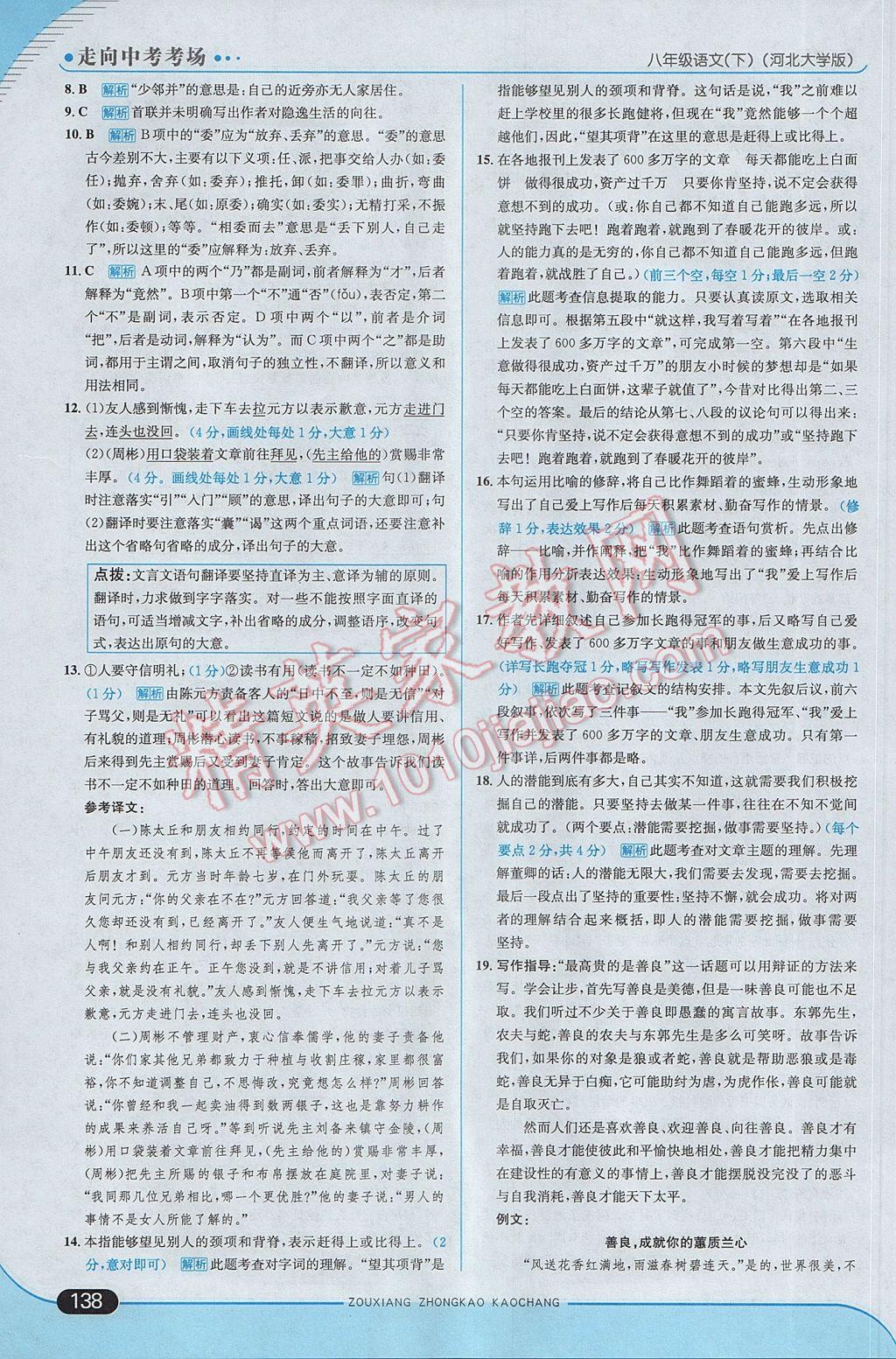 2017年走向中考考場八年級語文下冊河大版 參考答案第12頁