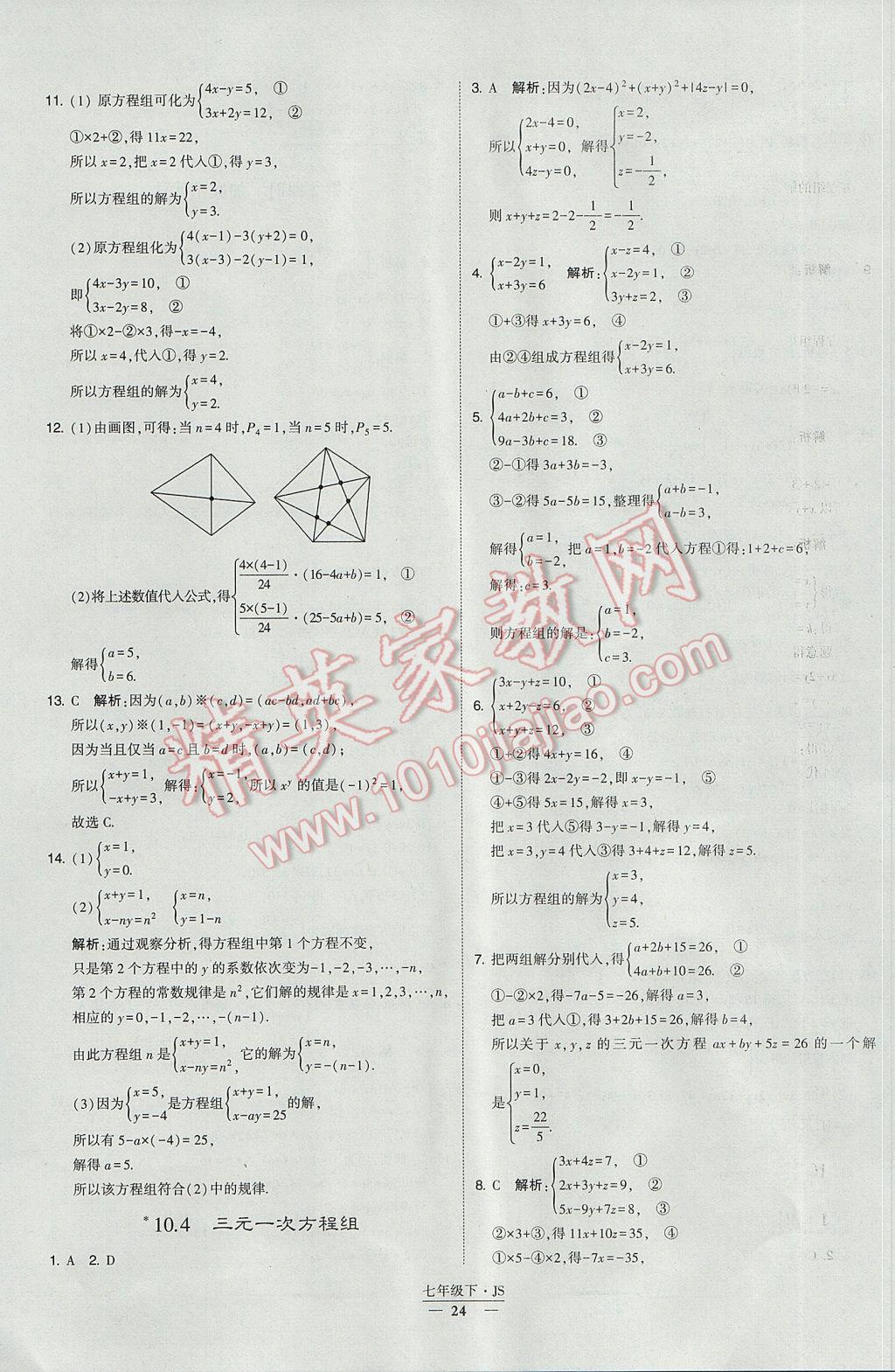 2017年经纶学典学霸七年级数学下册江苏版 参考答案第24页