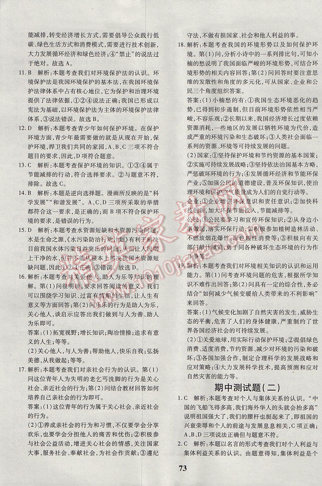 2017年黃岡360度定制密卷八年級(jí)思想品德下冊(cè)魯人版 參考答案第9頁(yè)