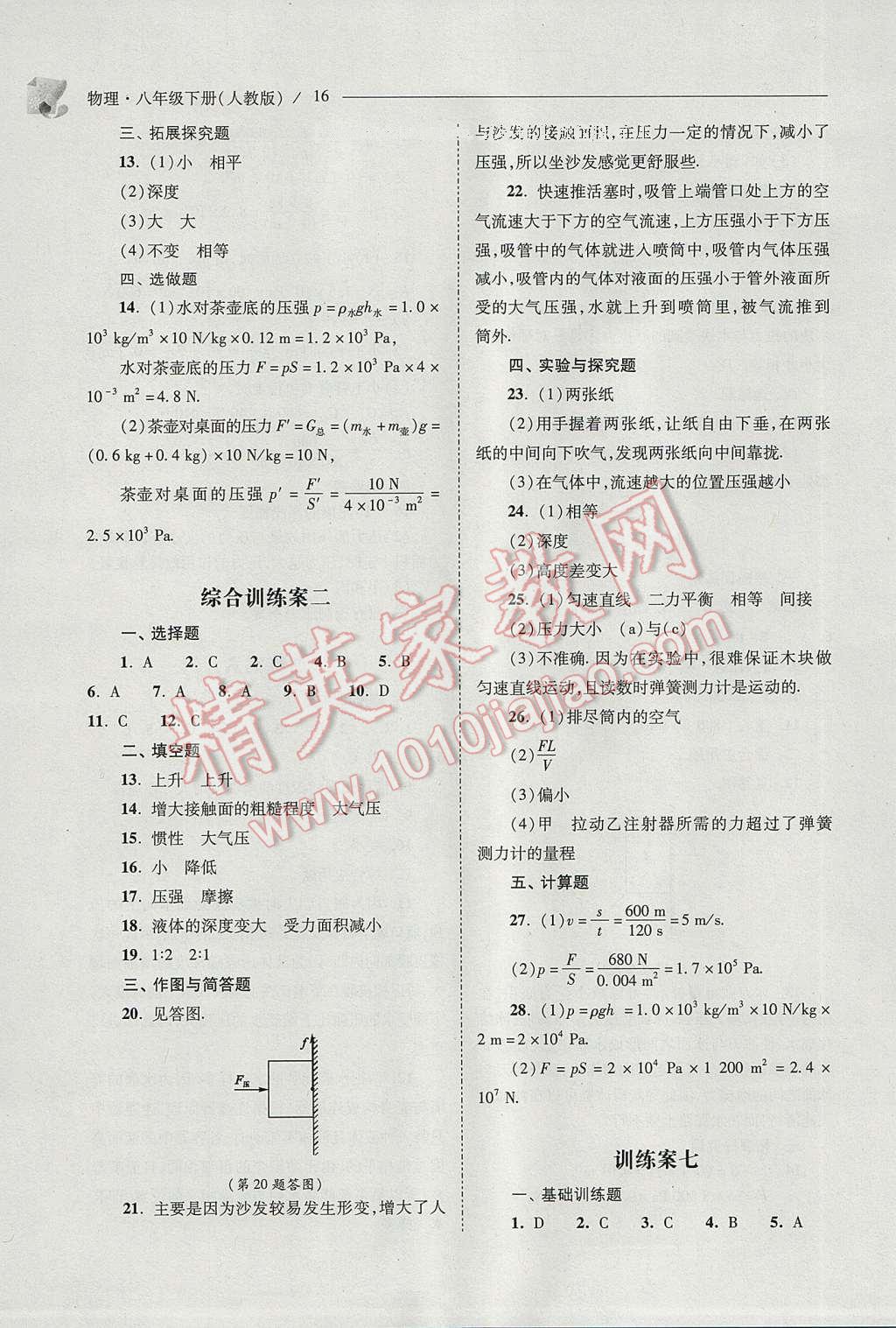 2017年新課程問(wèn)題解決導(dǎo)學(xué)方案八年級(jí)物理下冊(cè)人教版 參考答案第16頁(yè)