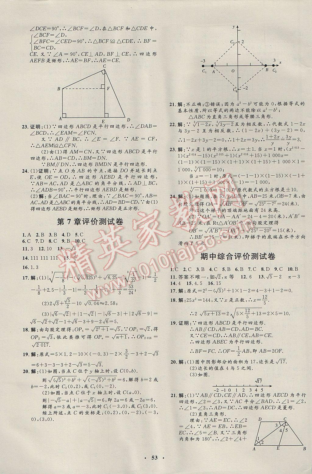 2017年非常1加1完全題練八年級(jí)數(shù)學(xué)下冊(cè)青島版 參考答案第21頁(yè)