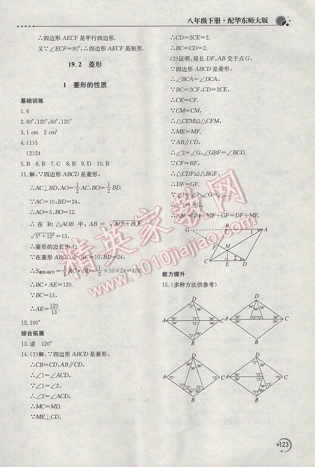 2017年新課堂同步訓(xùn)練八年級數(shù)學(xué)下冊華師大版 參考答案第18頁