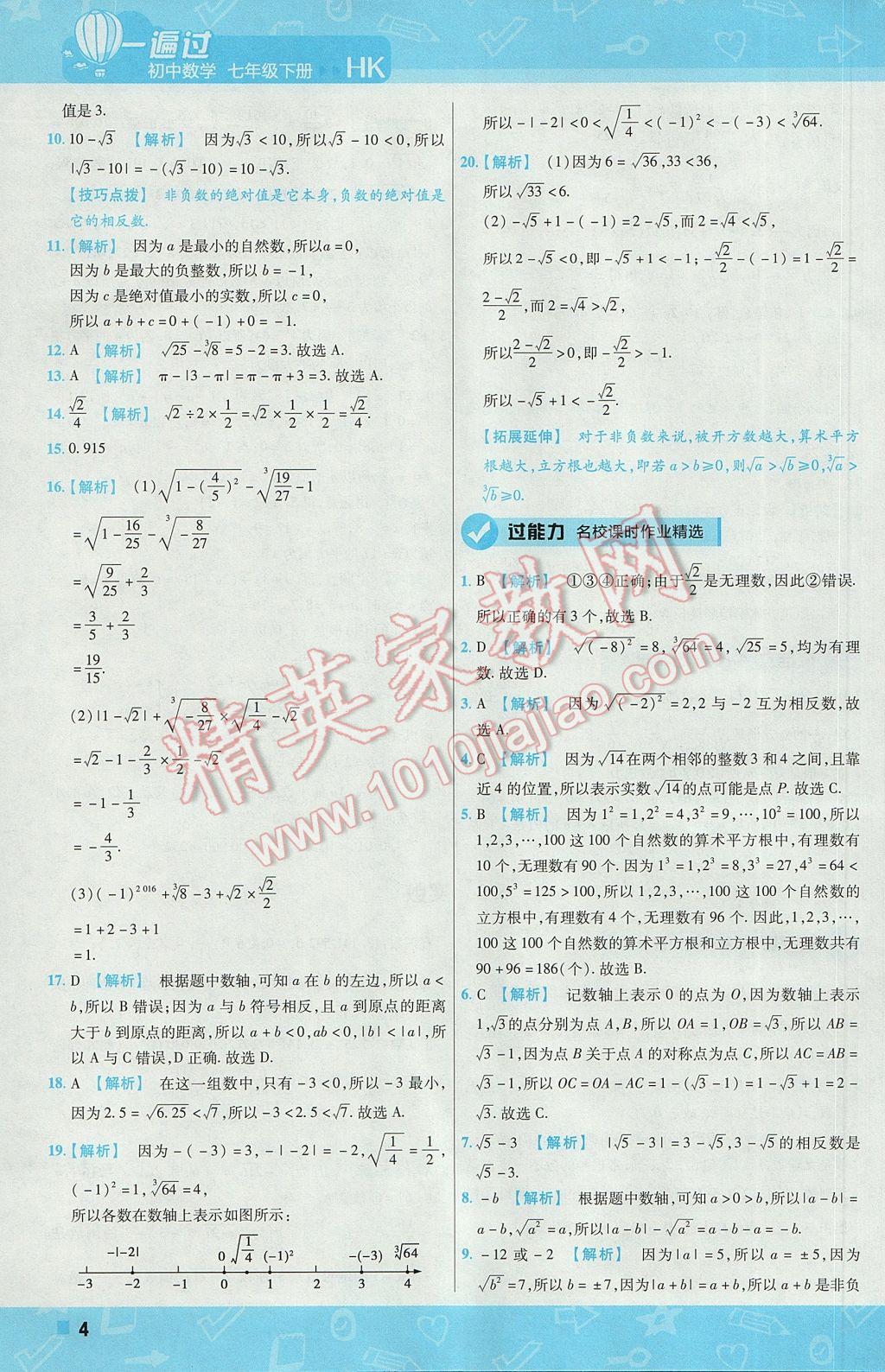 2017年一遍过初中数学七年级下册沪科版 参考答案第4页