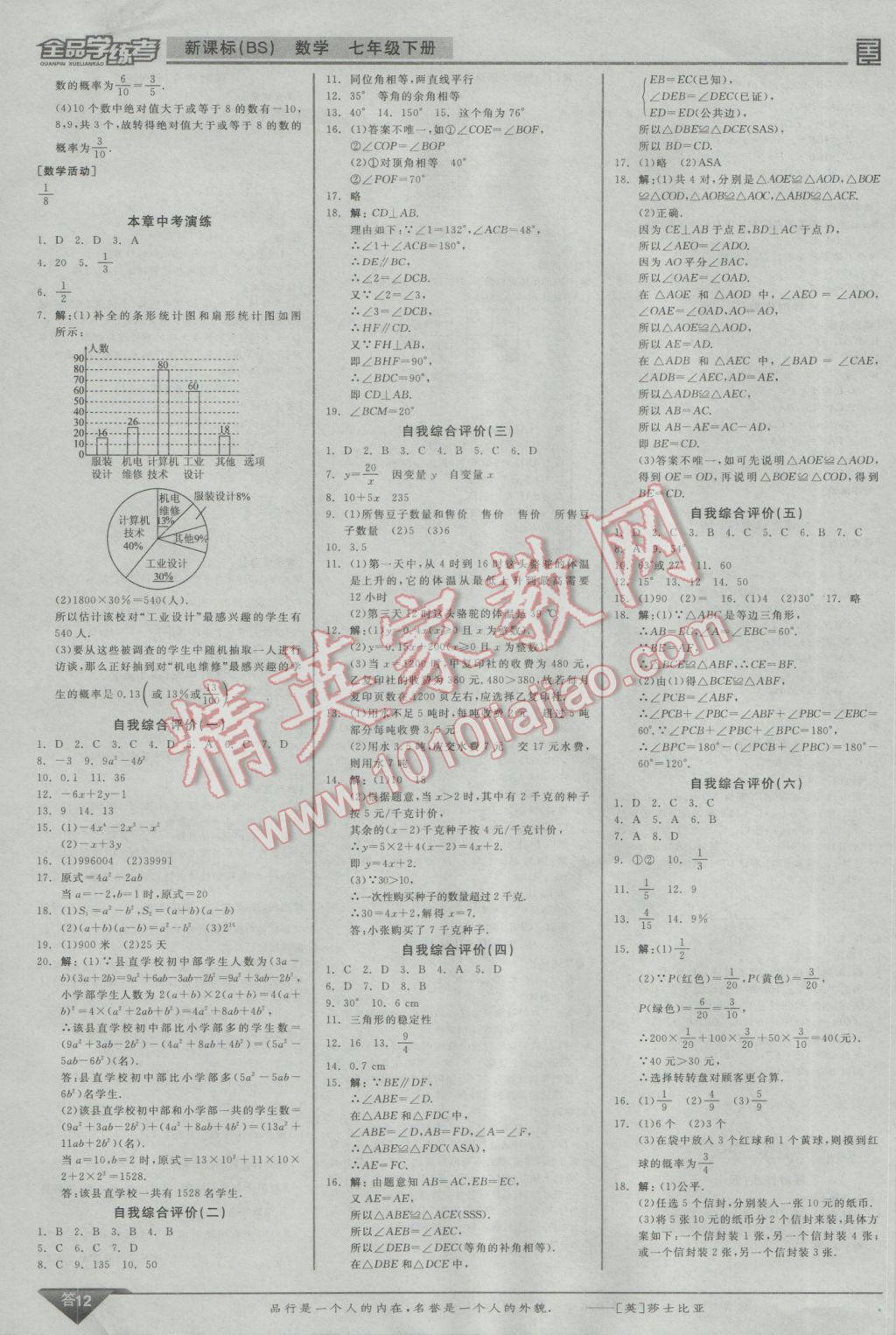 2017年全品学练考七年级数学下册北师大版 参考答案第12页