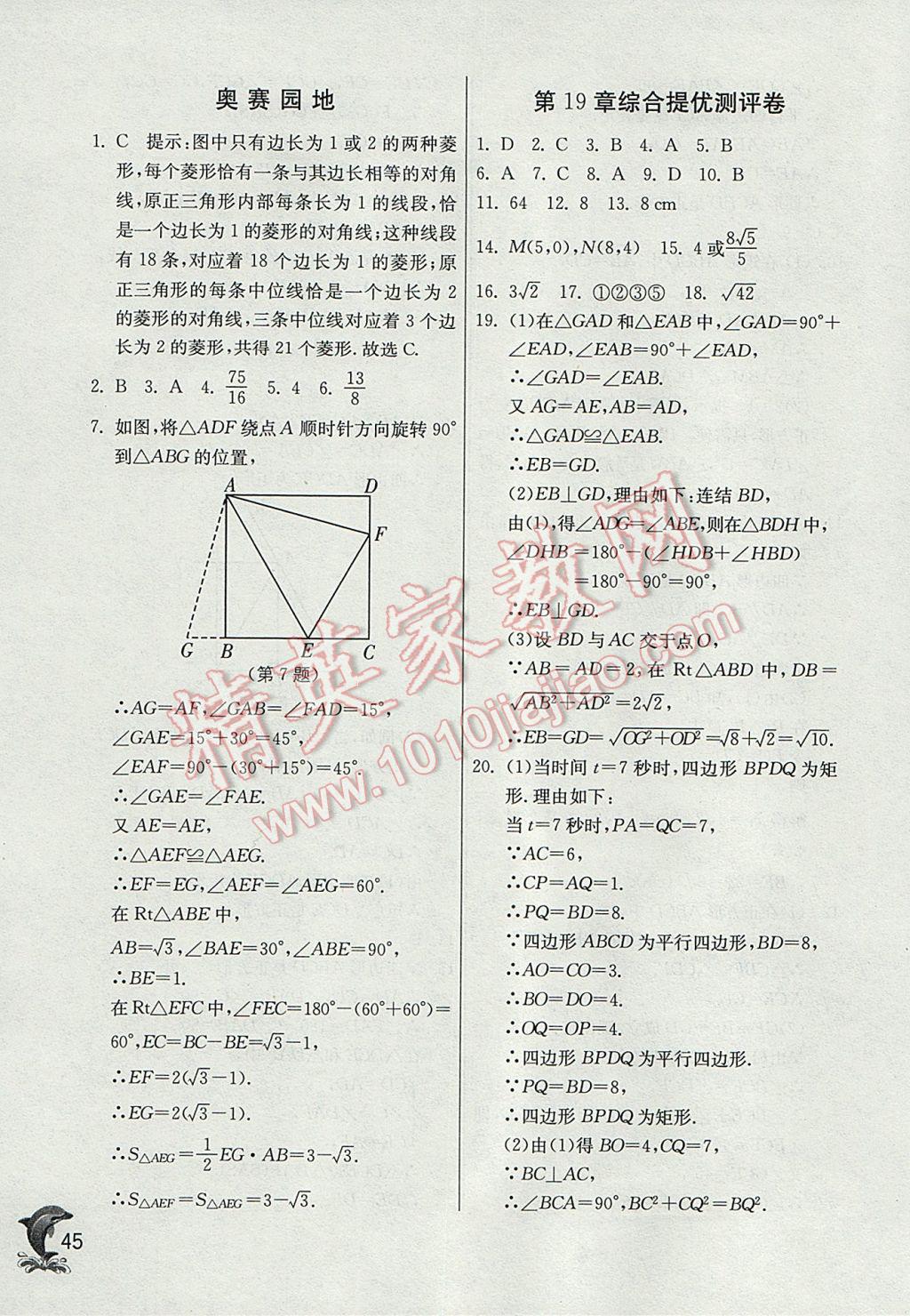 2017年实验班提优训练八年级数学下册华师大版 参考答案第45页