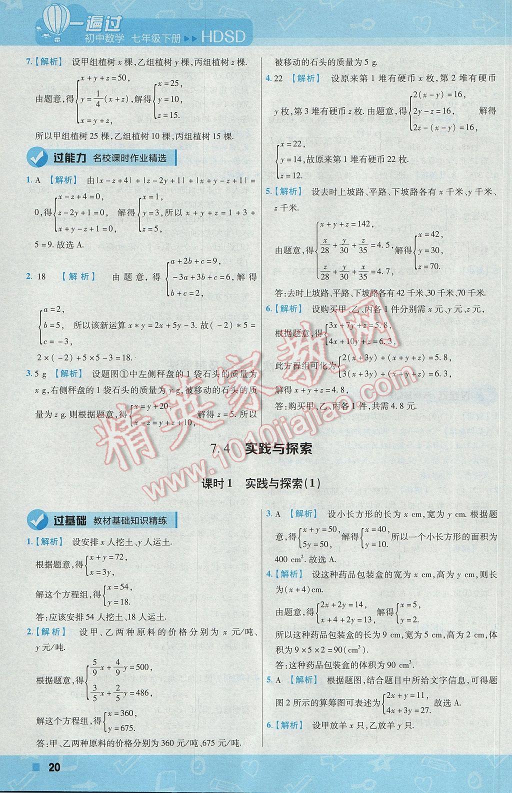 2017年一遍過初中數(shù)學(xué)七年級(jí)下冊(cè)華師大版 參考答案第20頁