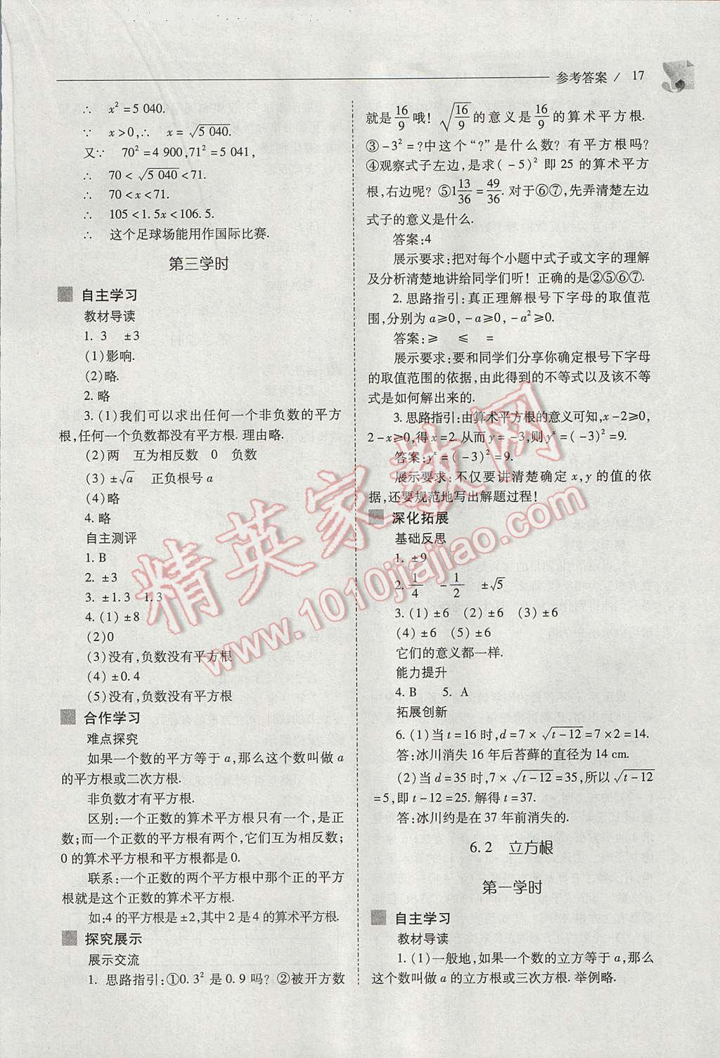 2017年新課程問題解決導(dǎo)學(xué)方案七年級(jí)數(shù)學(xué)下冊(cè)人教版 參考答案第17頁(yè)