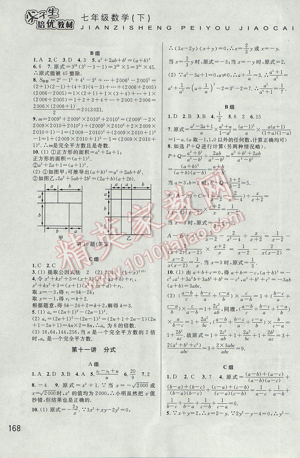 2017年尖子生培優(yōu)教材七年級數(shù)學(xué)下冊 參考答案第8頁