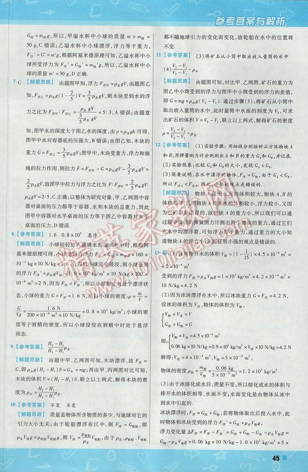 2017年一遍过初中物理八年级下册北师大版 参考答案第45页