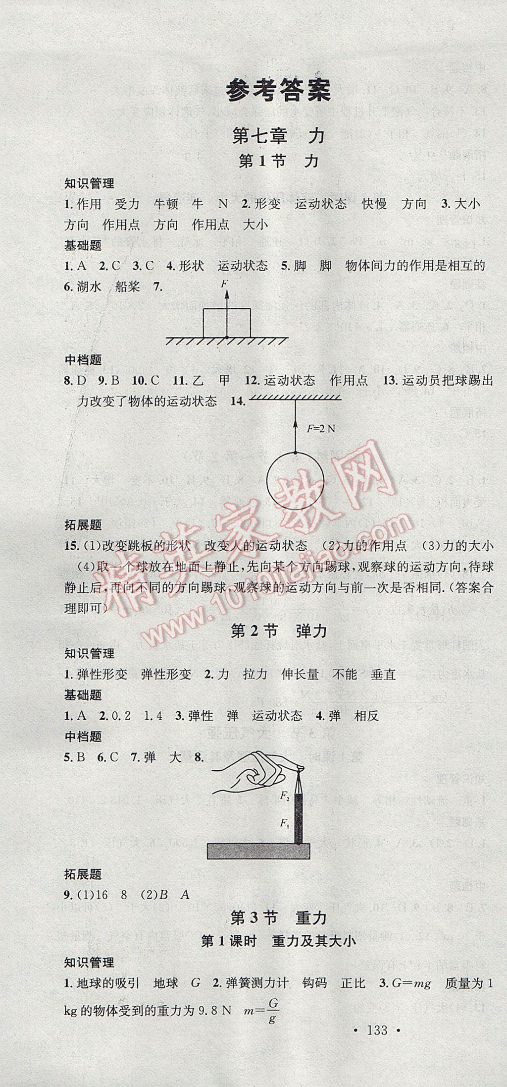 2017年名校課堂滾動學(xué)習(xí)法八年級物理下冊人教版 參考答案第1頁