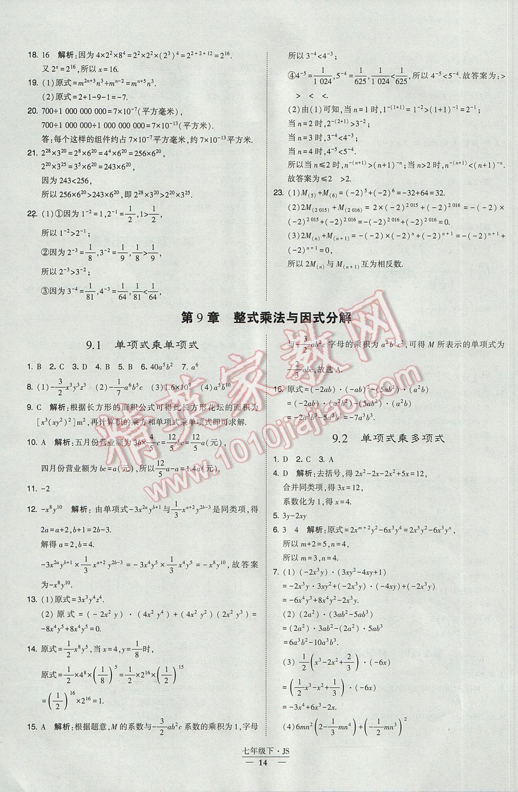 2017年经纶学典学霸七年级数学下册江苏版 参考答案第14页