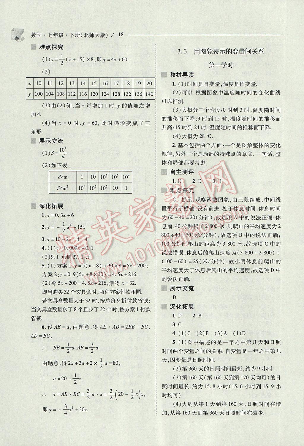 2017年新課程問(wèn)題解決導(dǎo)學(xué)方案七年級(jí)數(shù)學(xué)下冊(cè)北師大版 參考答案第18頁(yè)