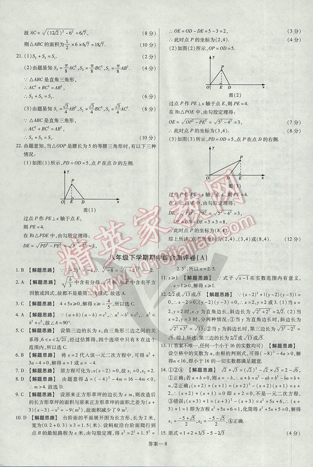 2017年金考卷活页题选八年级数学下册沪科版 参考答案第8页