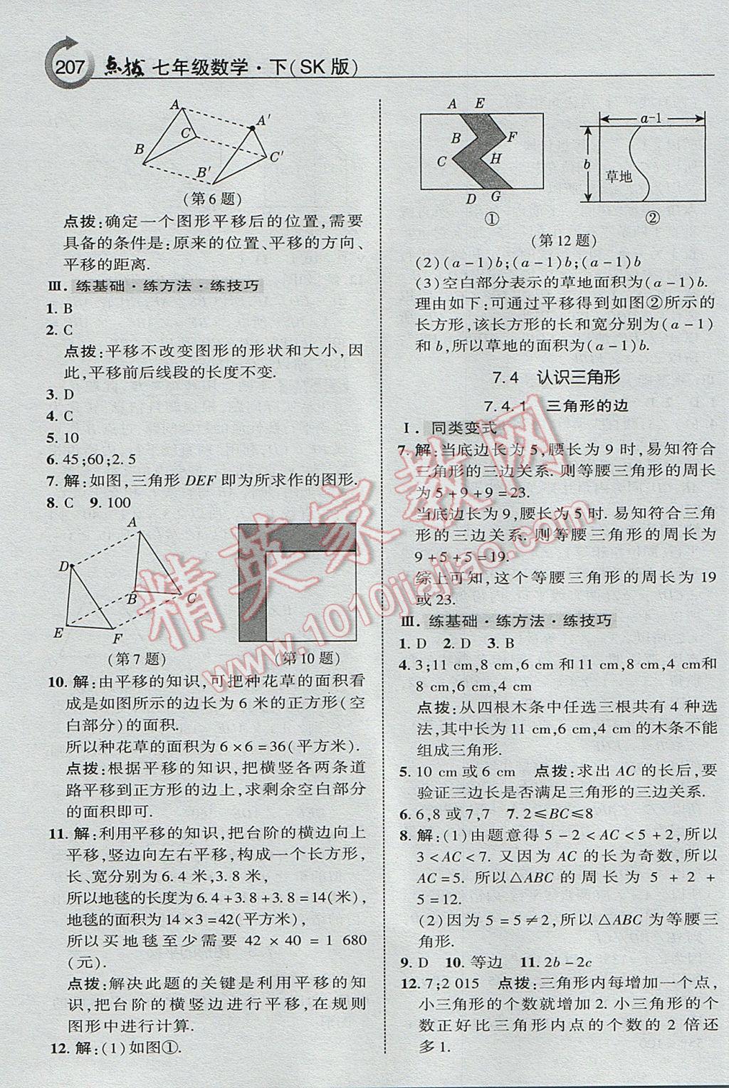 2017年特高级教师点拨七年级数学下册苏科版 参考答案第3页