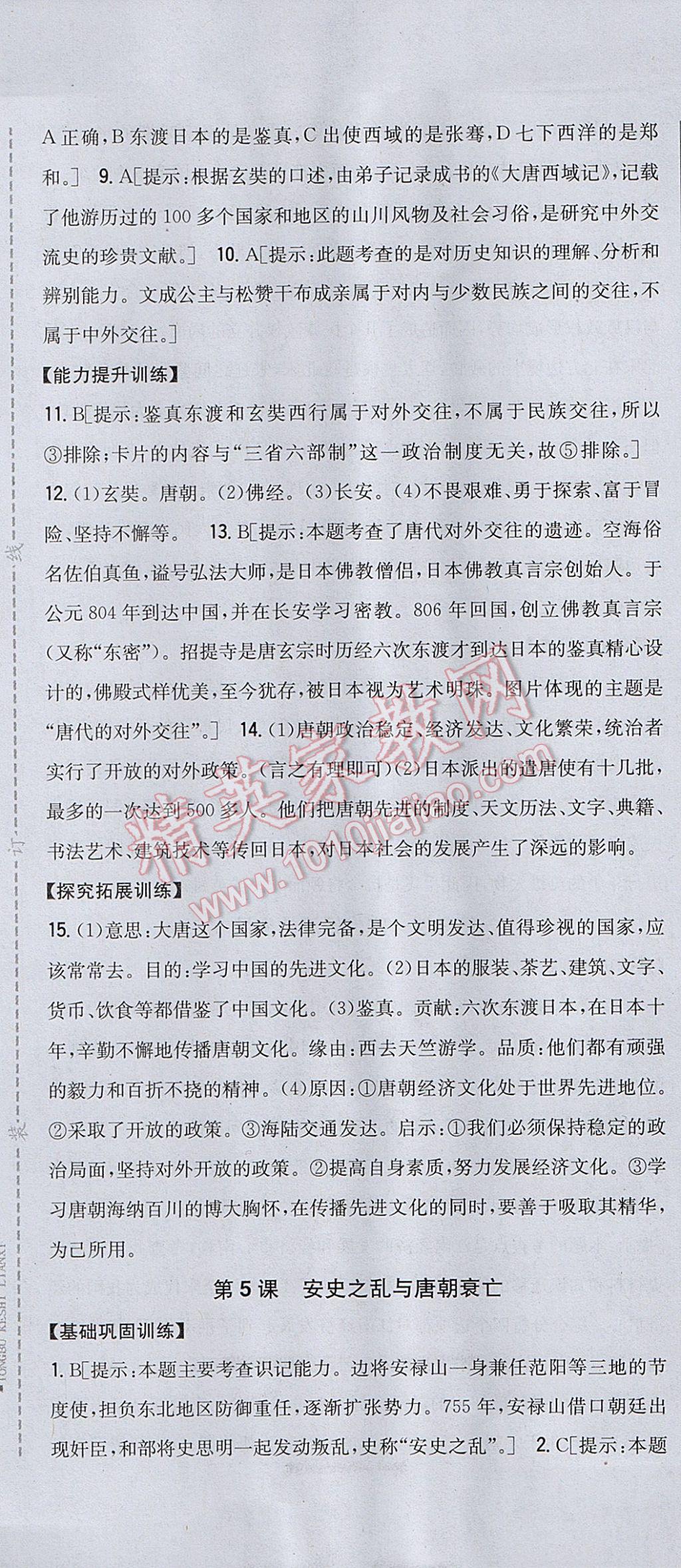 2017年全科王同步课时练习七年级历史下册人教版 参考答案第7页