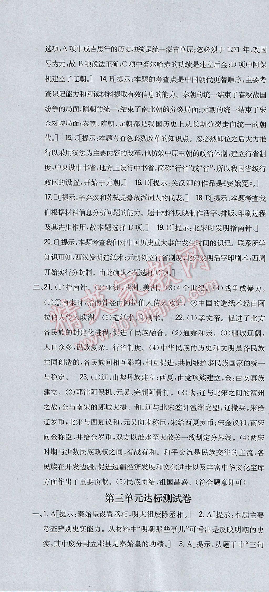 2017年全科王同步课时练习七年级历史下册人教版 参考答案第34页