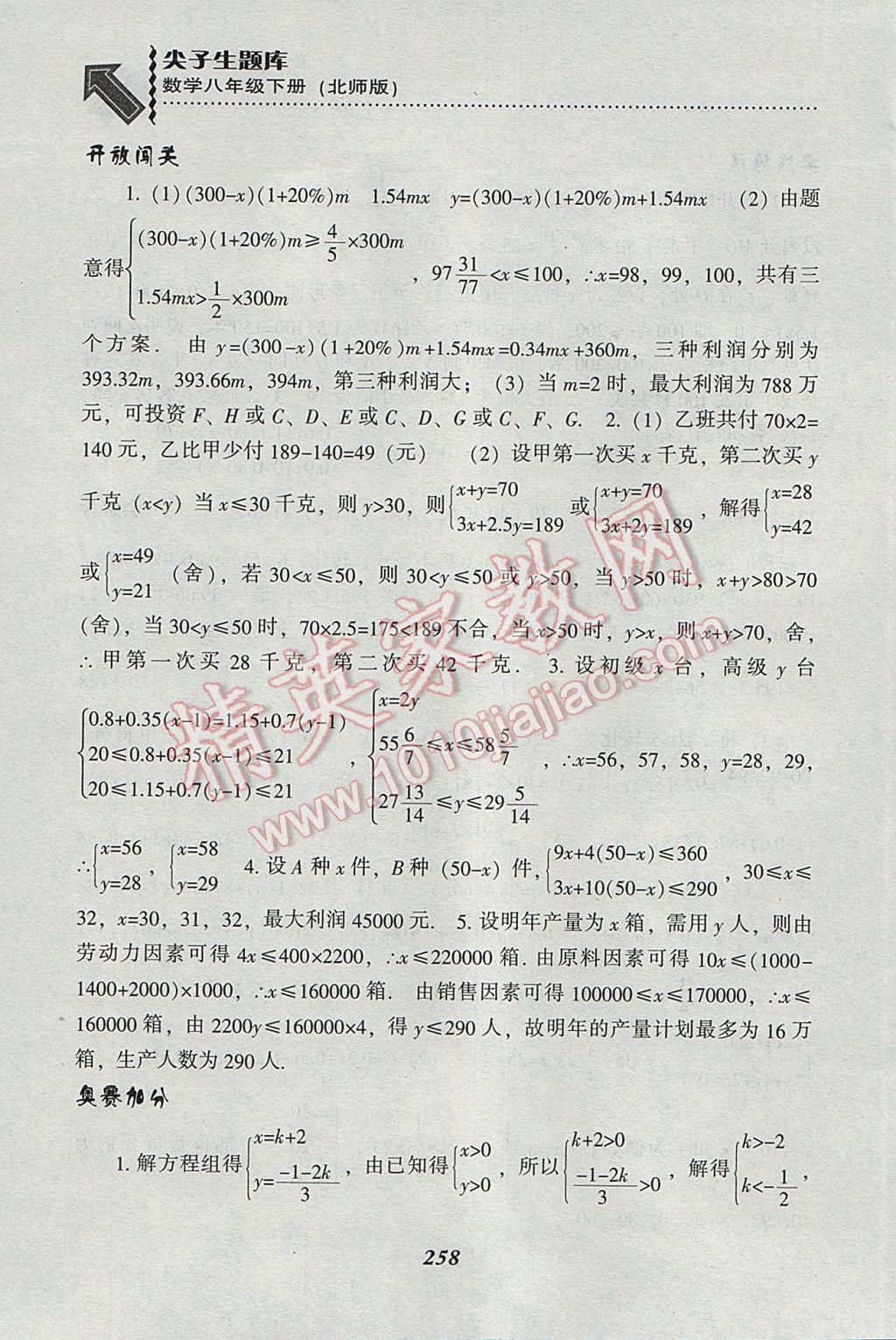 2017年尖子生题库八年级数学下册北师大版 参考答案第26页