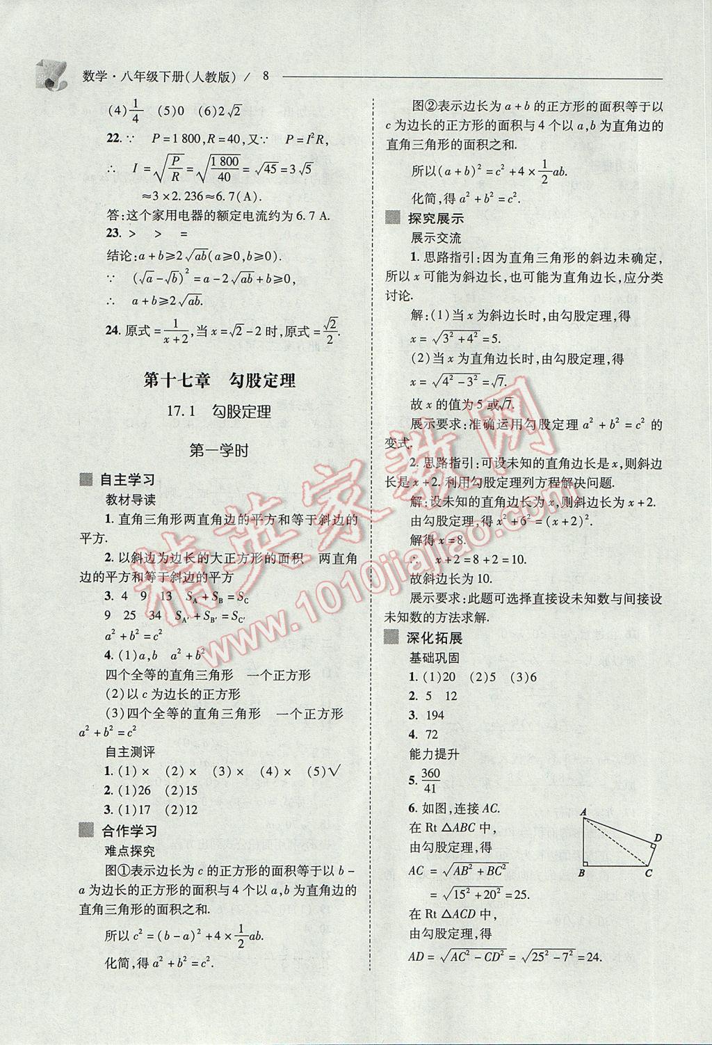 2017年新课程问题解决导学方案八年级数学下册人教版 参考答案第8页